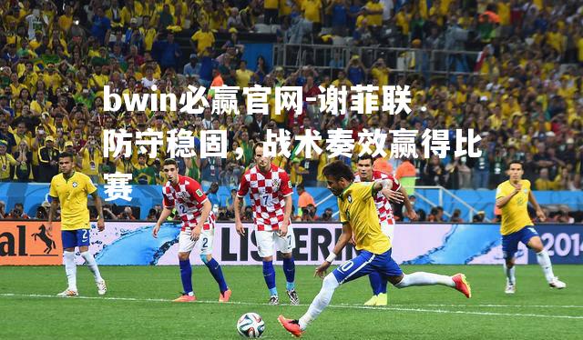 谢菲联防守稳固，战术奏效赢得比赛