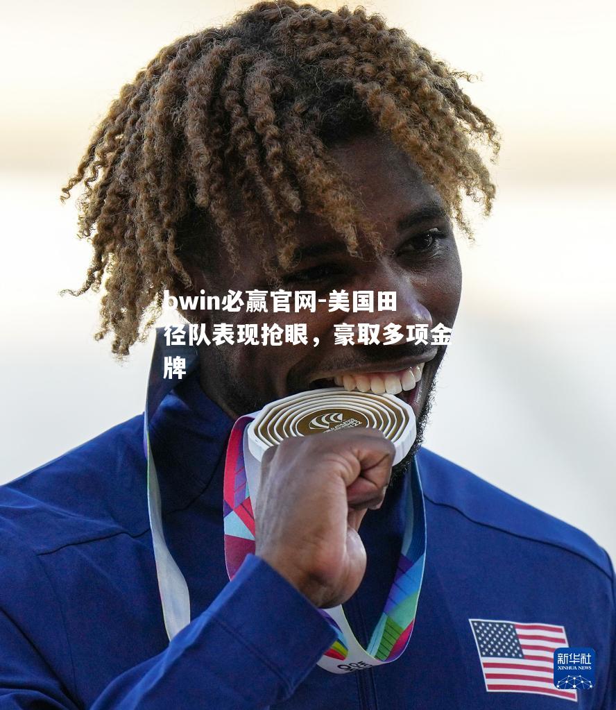 美国田径队表现抢眼，豪取多项金牌
