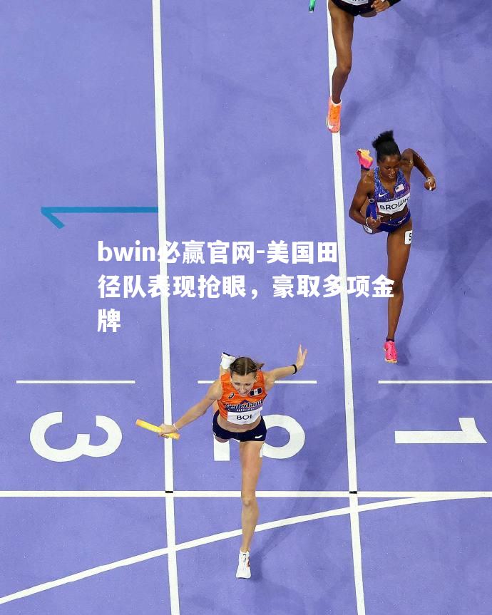 美国田径队表现抢眼，豪取多项金牌