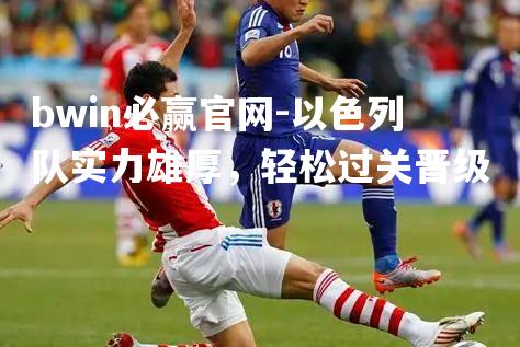 以色列队实力雄厚，轻松过关晋级