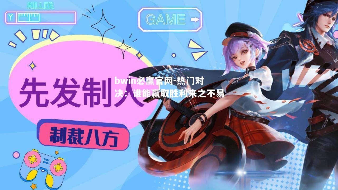 热门对决：谁能赢取胜利来之不易