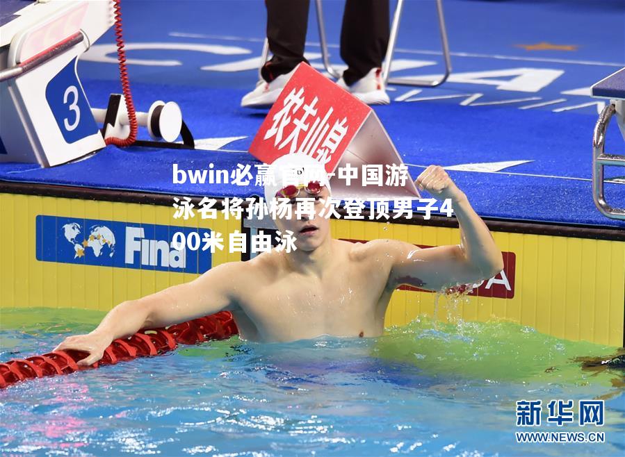 中国游泳名将孙杨再次登顶男子400米自由泳