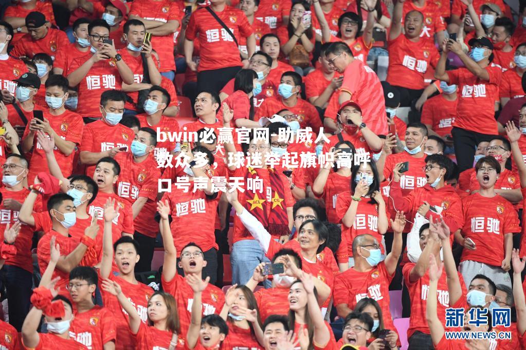 助威人数众多，球迷举起旗帜高呼口号声震天响