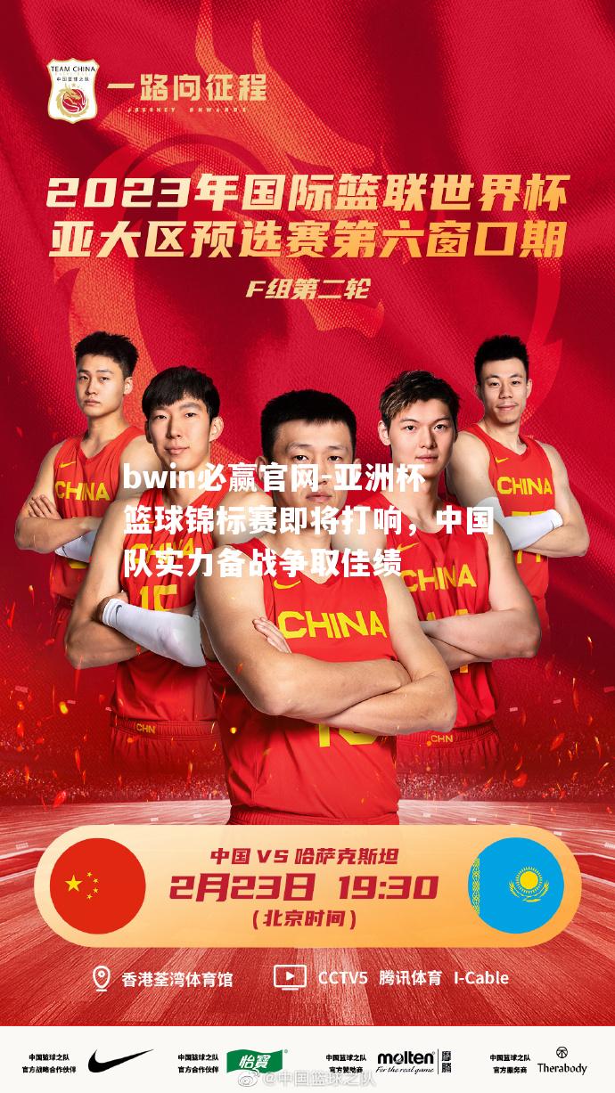 亚洲杯篮球锦标赛即将打响，中国队实力备战争取佳绩