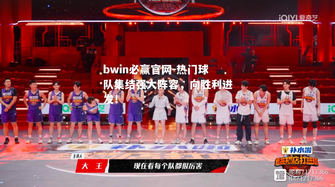 热门球队集结强大阵容，向胜利进发！