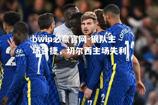 狼队主场告捷，切尔西主场失利