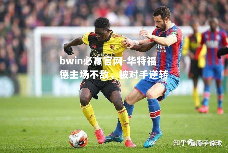 华特福德主场不敌，被对手逆转