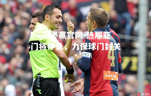 热那亚门将神勇，力保球门封关