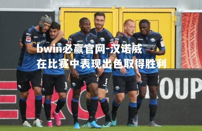 汉诺威在比赛中表现出色取得胜利