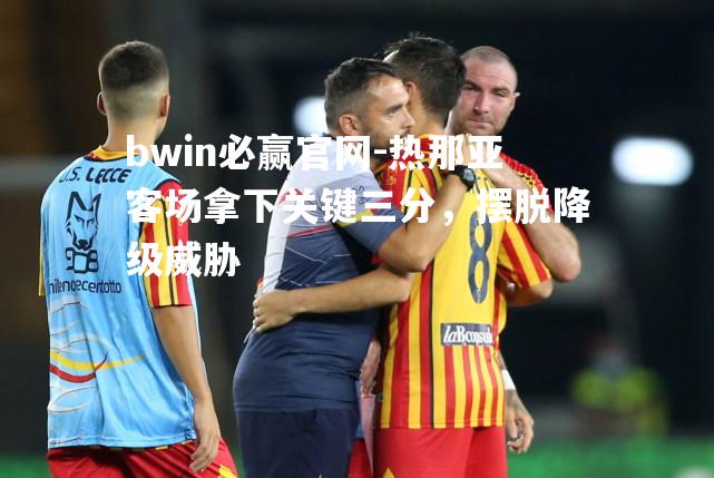 热那亚客场拿下关键三分，摆脱降级威胁