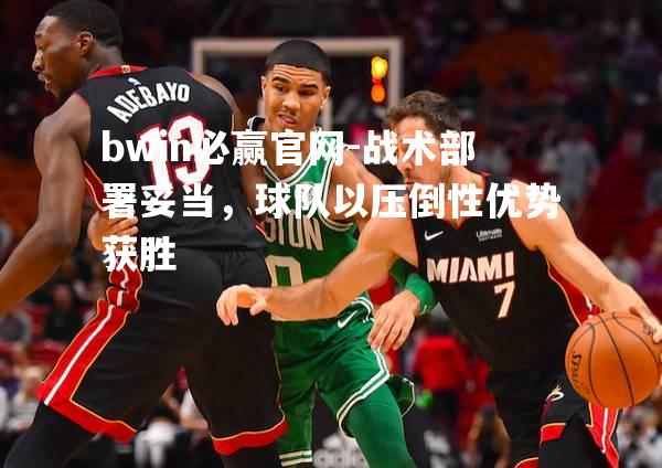 战术部署妥当，球队以压倒性优势获胜