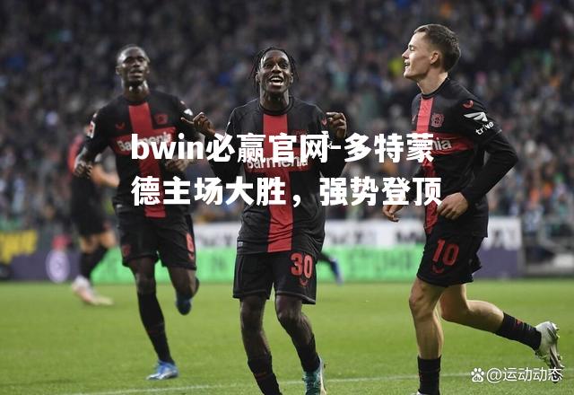 多特蒙德主场大胜，强势登顶
