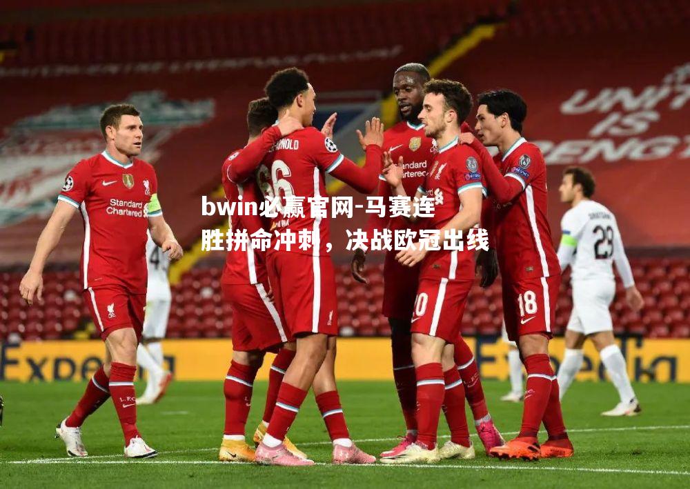 马赛连胜拼命冲刺，决战欧冠出线