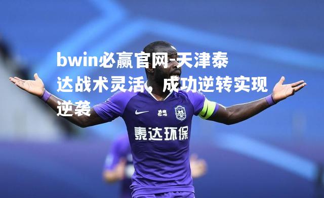 天津泰达战术灵活，成功逆转实现逆袭