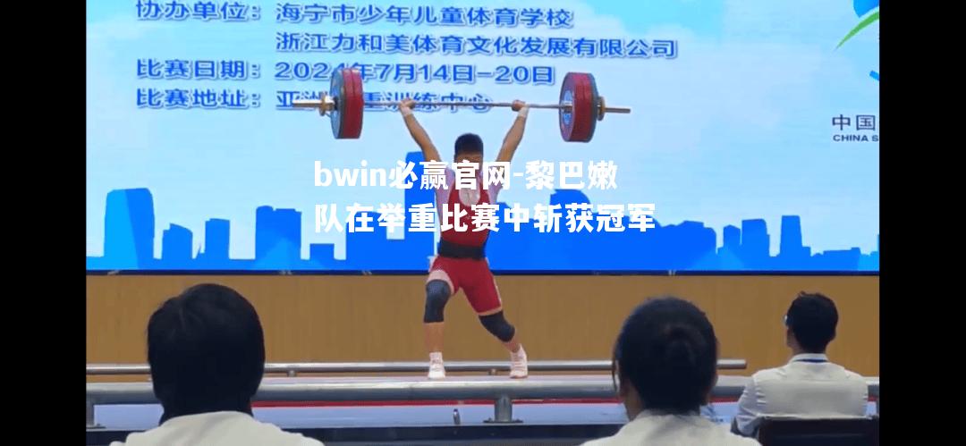 黎巴嫩队在举重比赛中斩获冠军