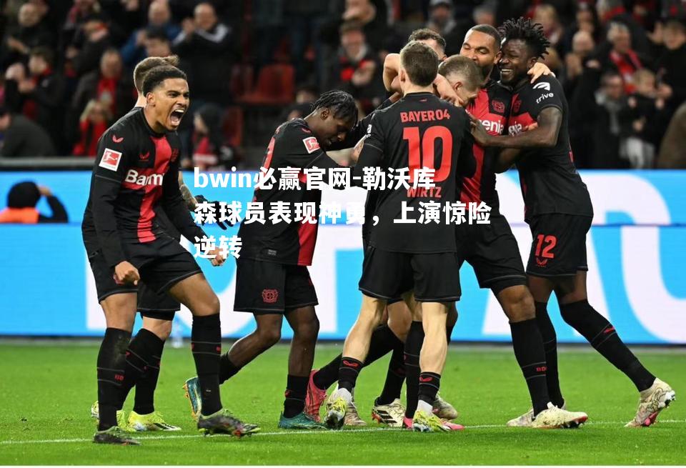 勒沃库森球员表现神勇，上演惊险逆转