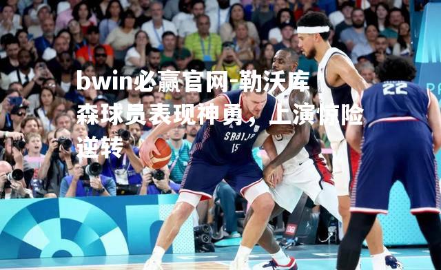 勒沃库森球员表现神勇，上演惊险逆转