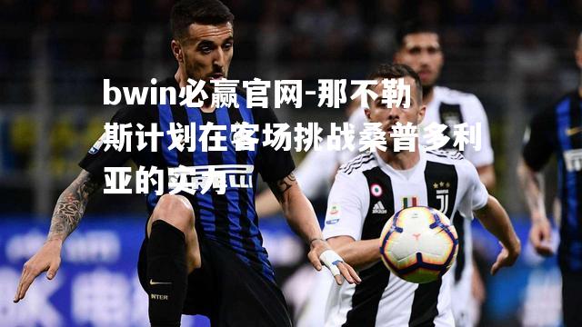 那不勒斯计划在客场挑战桑普多利亚的实力