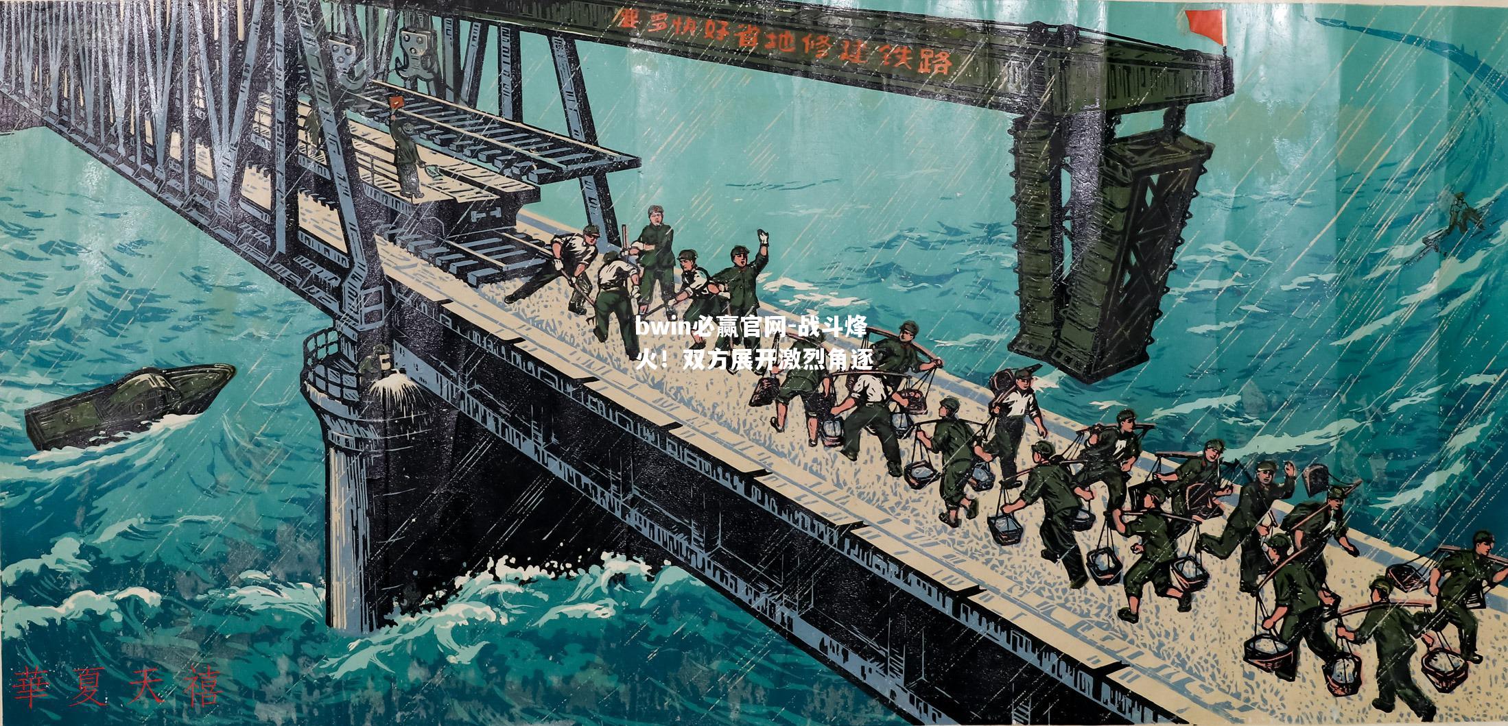 战斗烽火！双方展开激烈角逐
