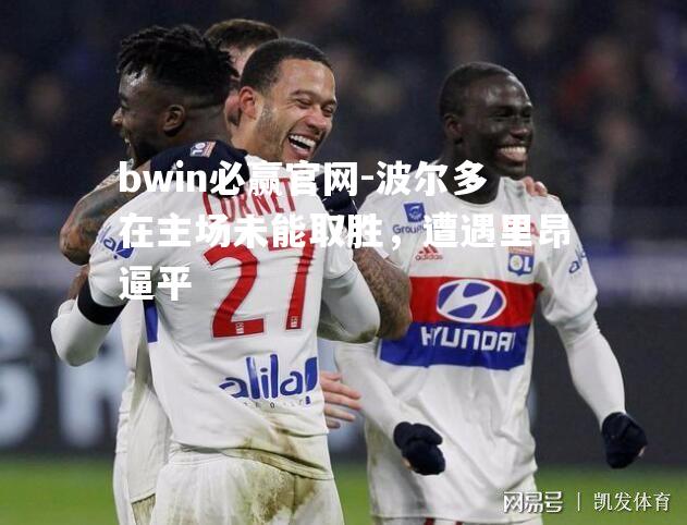 波尔多在主场未能取胜，遭遇里昂逼平
