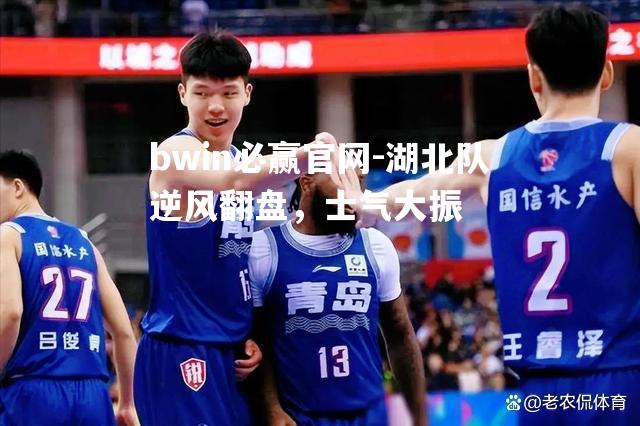 湖北队逆风翻盘，士气大振