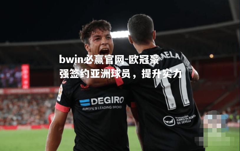 欧冠豪强签约亚洲球员，提升实力