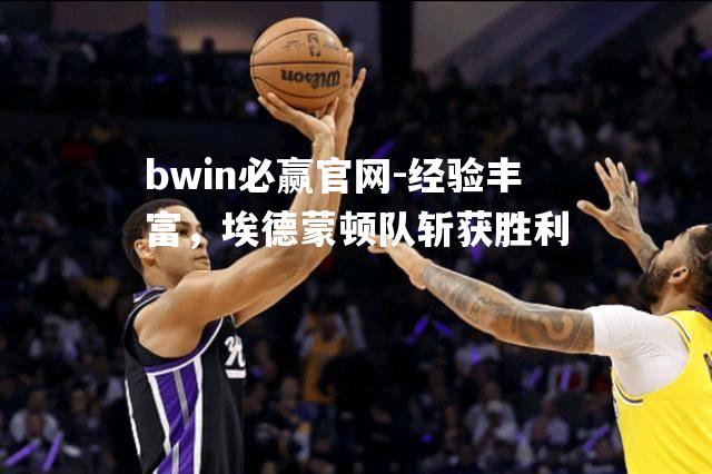 经验丰富，埃德蒙顿队斩获胜利
