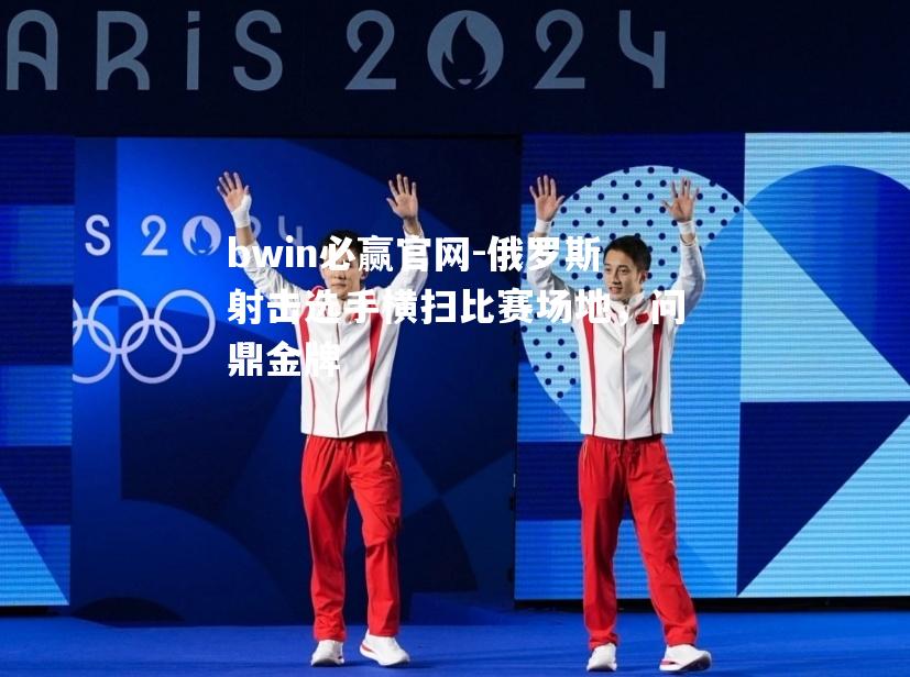 俄罗斯射击选手横扫比赛场地，问鼎金牌