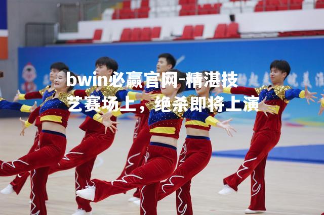 精湛技艺赛场上，绝杀即将上演