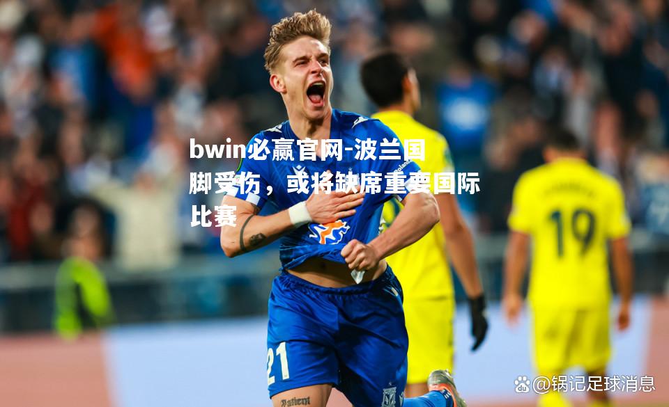 波兰国脚受伤，或将缺席重要国际比赛