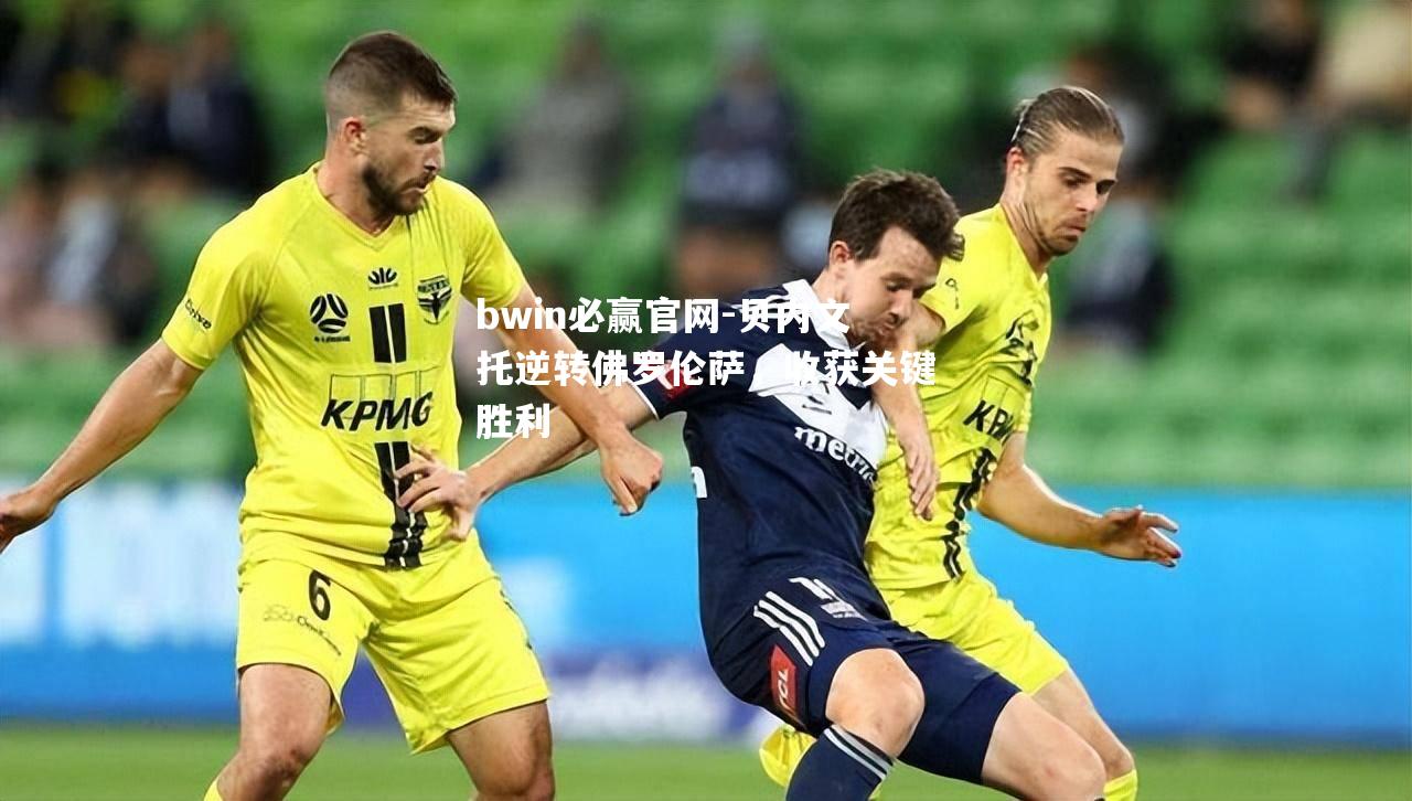 贝内文托逆转佛罗伦萨，收获关键胜利