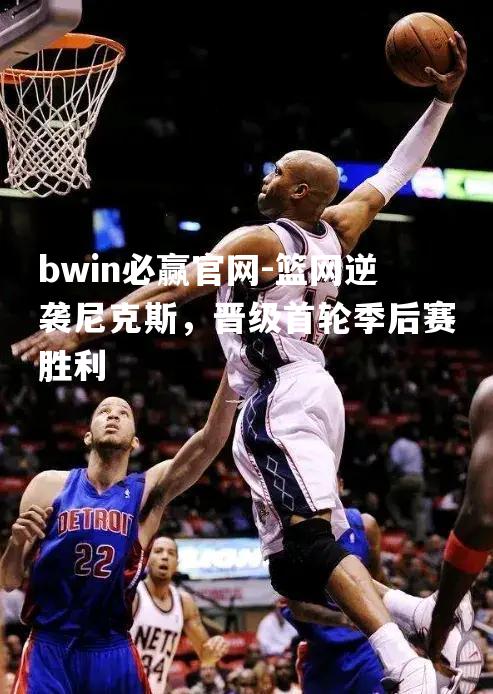 篮网逆袭尼克斯，晋级首轮季后赛胜利