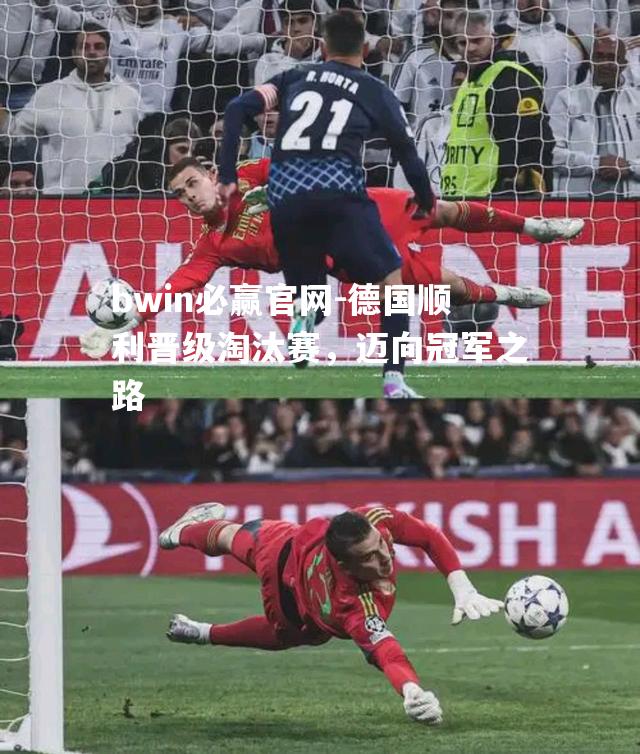 德国顺利晋级淘汰赛，迈向冠军之路