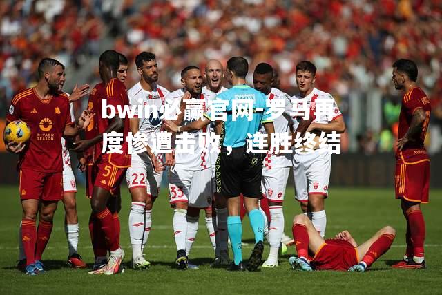 罗马再度惨遭击败，连胜终结