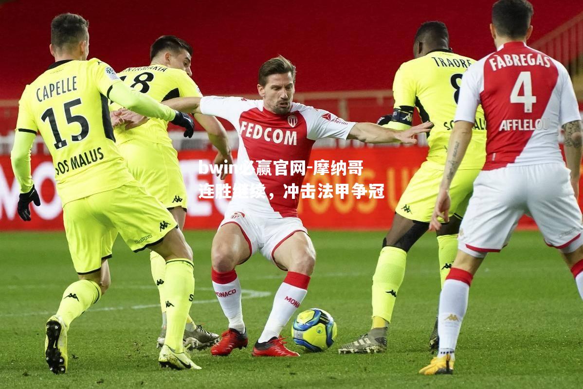 摩纳哥连胜继续，冲击法甲争冠