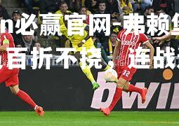 弗赖堡队员百折不挠，连战连胜