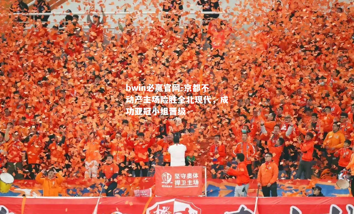 京都不动产主场险胜全北现代，成功亚冠小组晋级