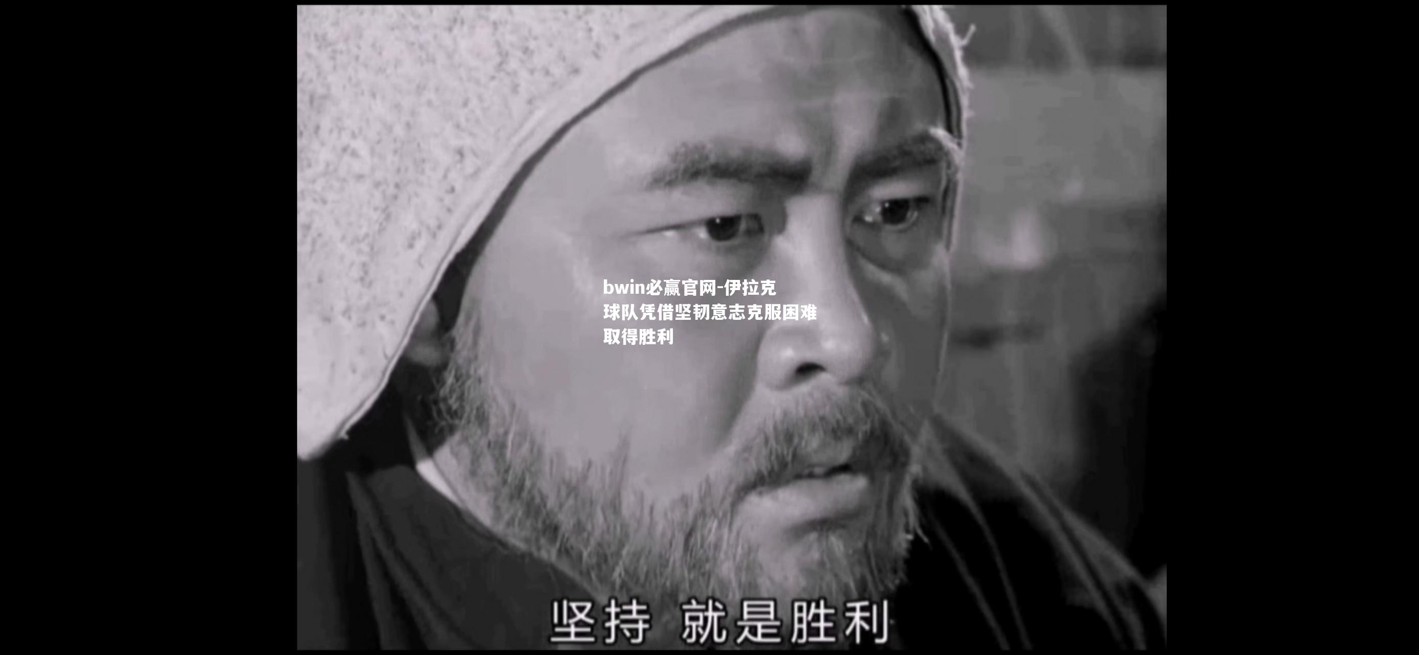 伊拉克球队凭借坚韧意志克服困难取得胜利