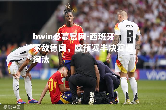 西班牙不敌德国，欧预赛半决赛遭淘汰