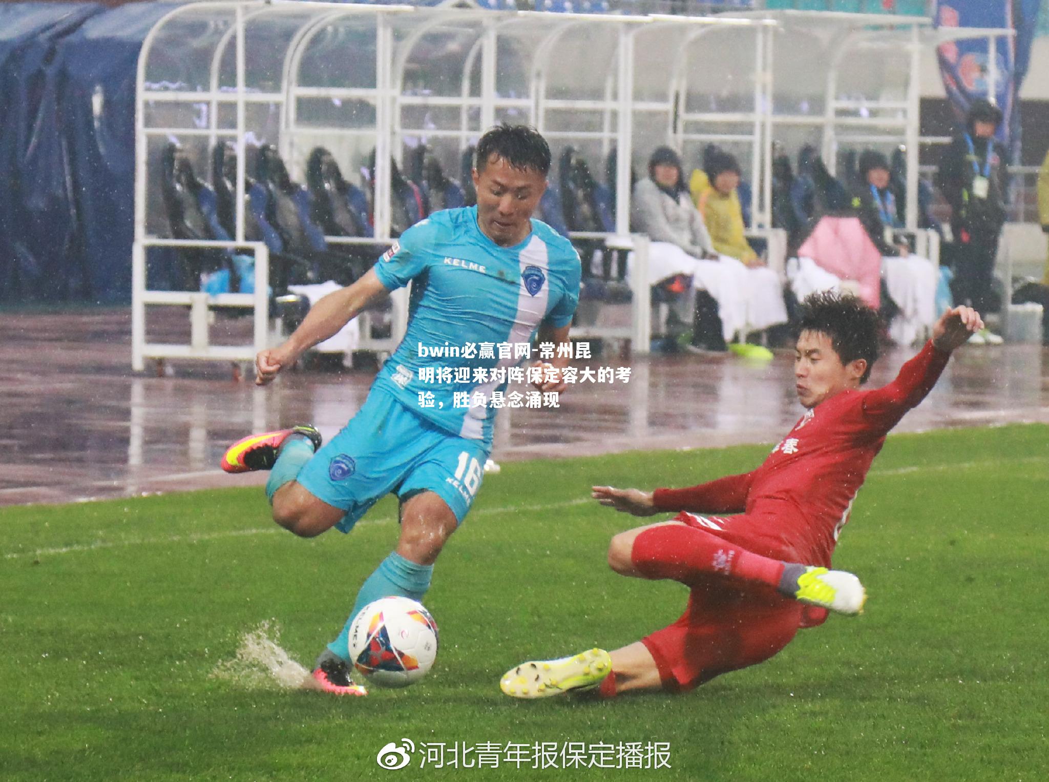 常州昆明将迎来对阵保定容大的考验，胜负悬念涌现