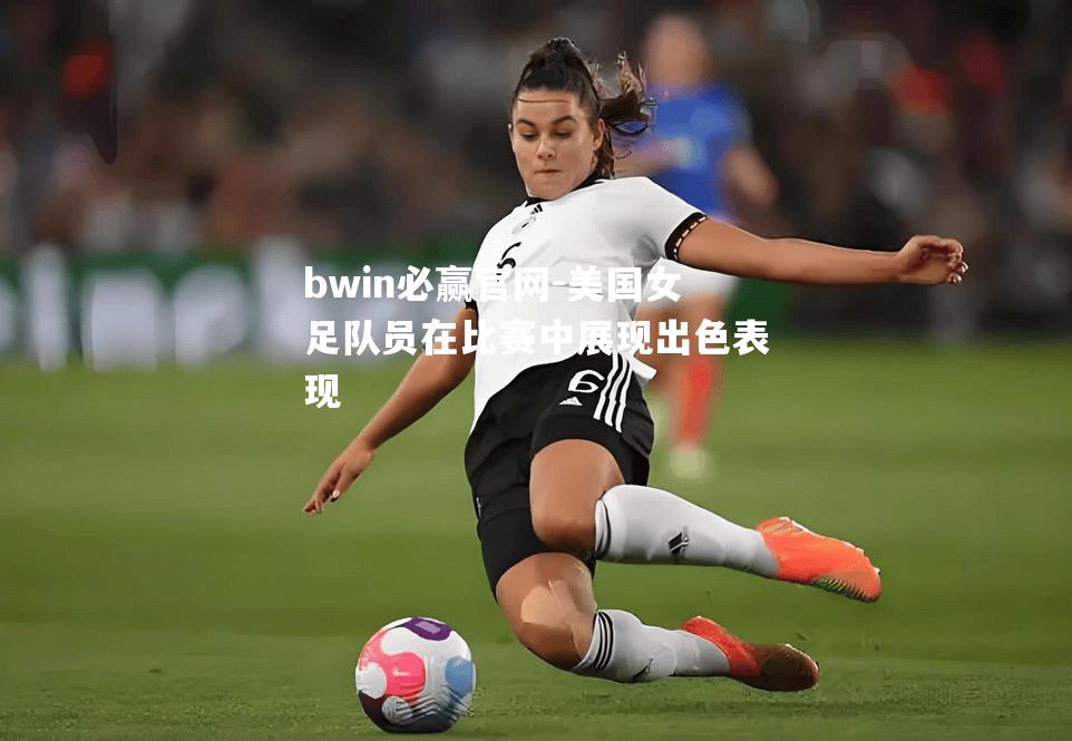 美国女足队员在比赛中展现出色表现