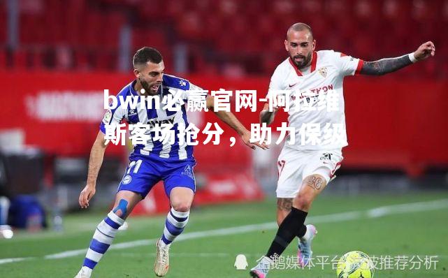 阿拉维斯客场抢分，助力保级