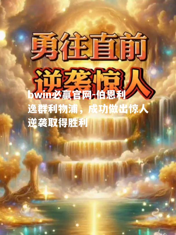 伯恩利逸群利物浦，成功做出惊人逆袭取得胜利
