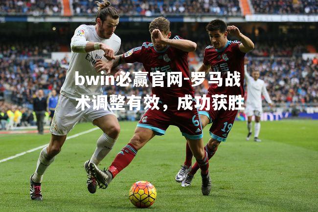 罗马战术调整有效，成功获胜