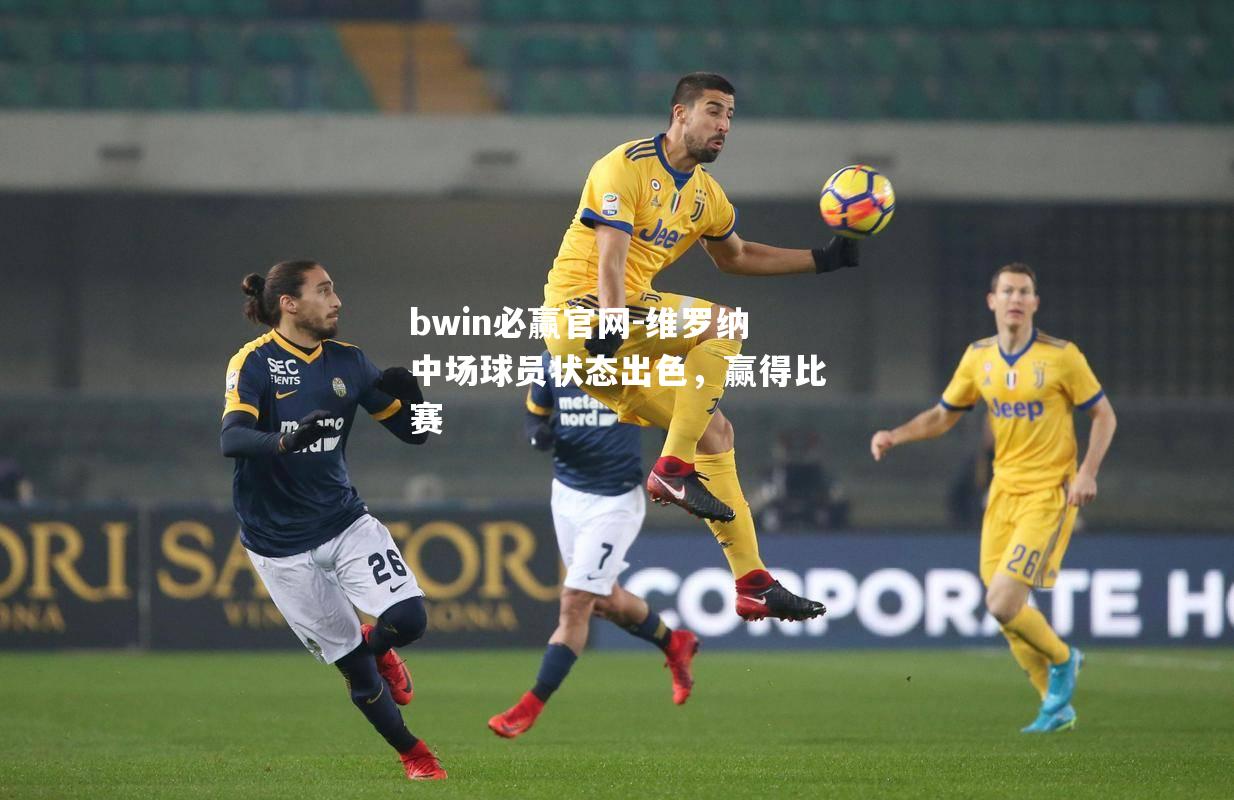 维罗纳中场球员状态出色，赢得比赛