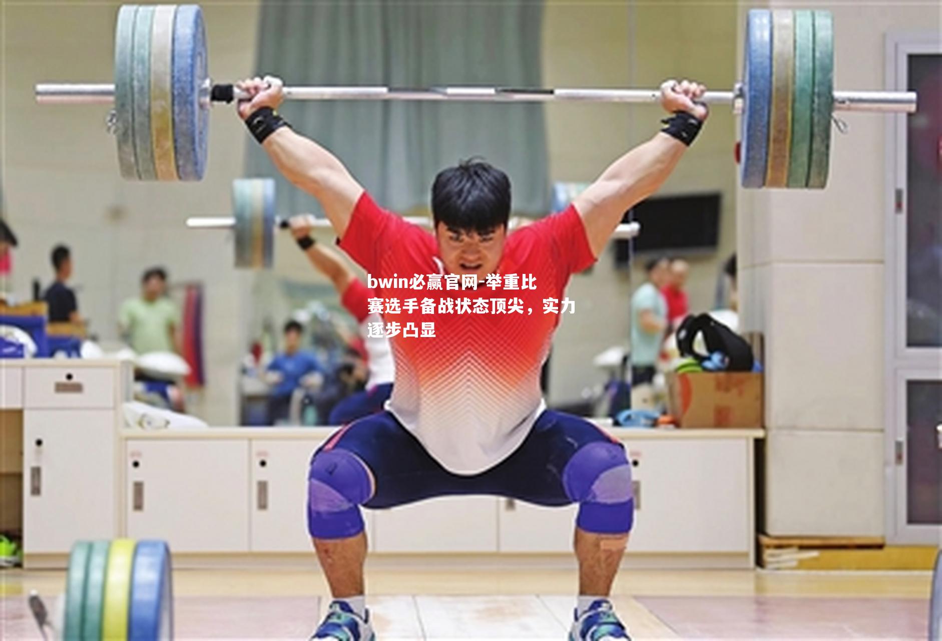 举重比赛选手备战状态顶尖，实力逐步凸显