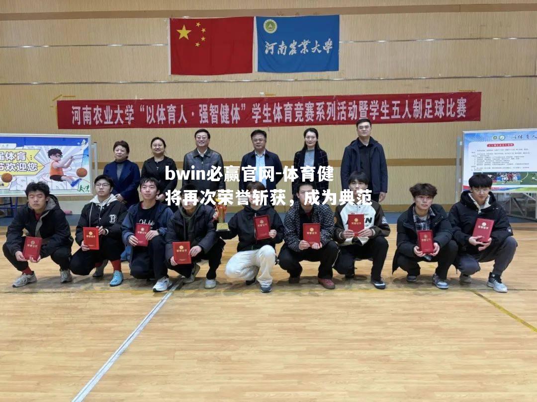 体育健将再次荣誉斩获，成为典范