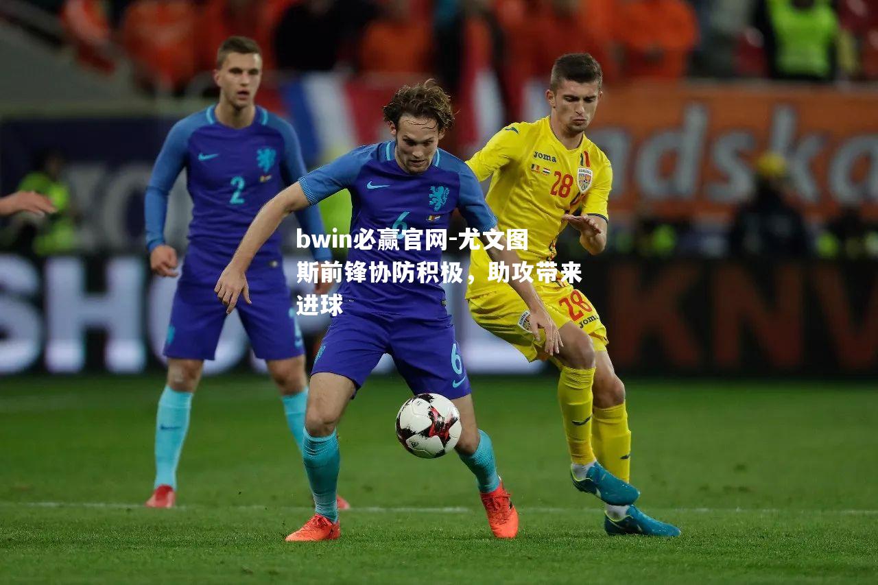 尤文图斯前锋协防积极，助攻带来进球