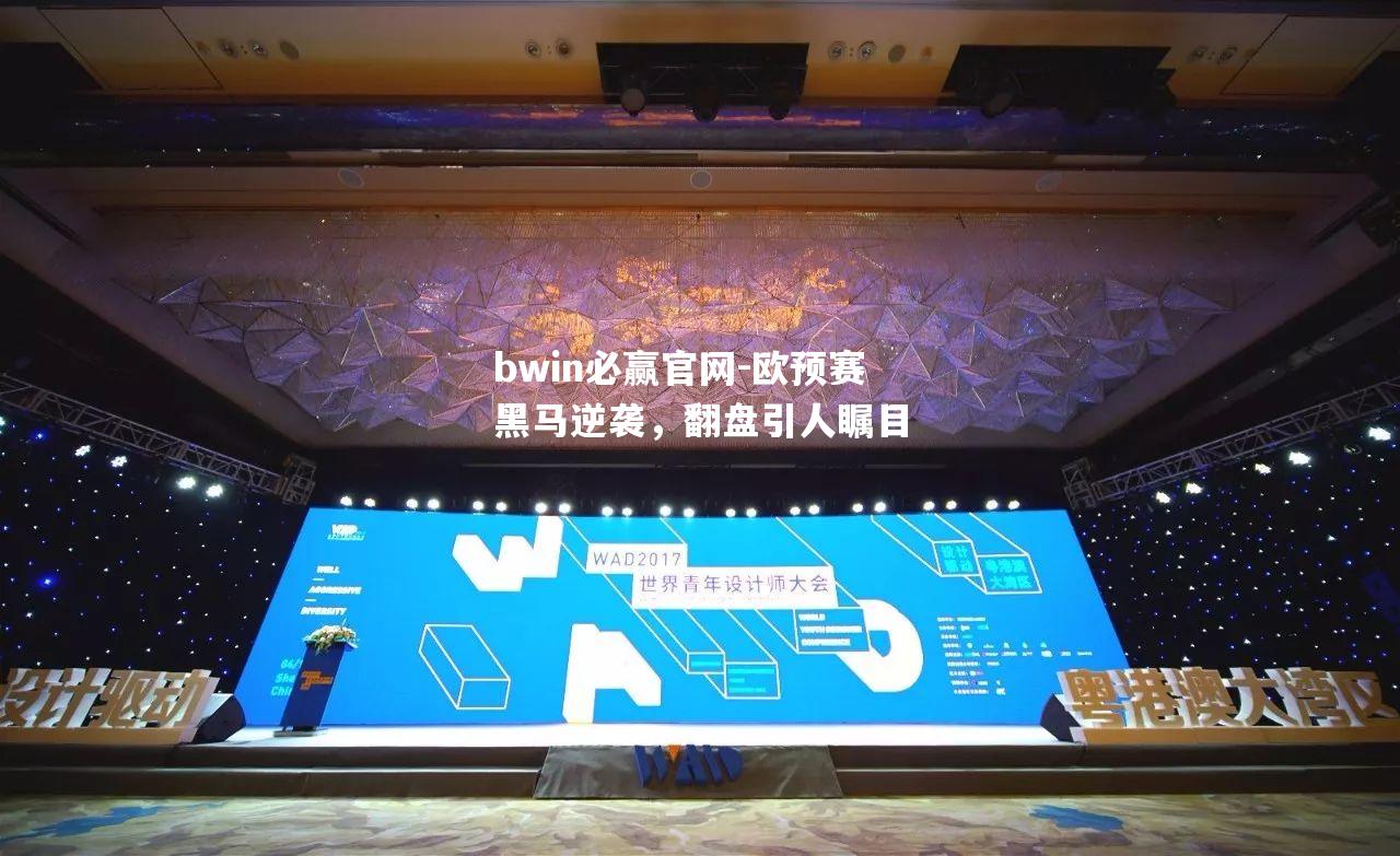 欧预赛黑马逆袭，翻盘引人瞩目