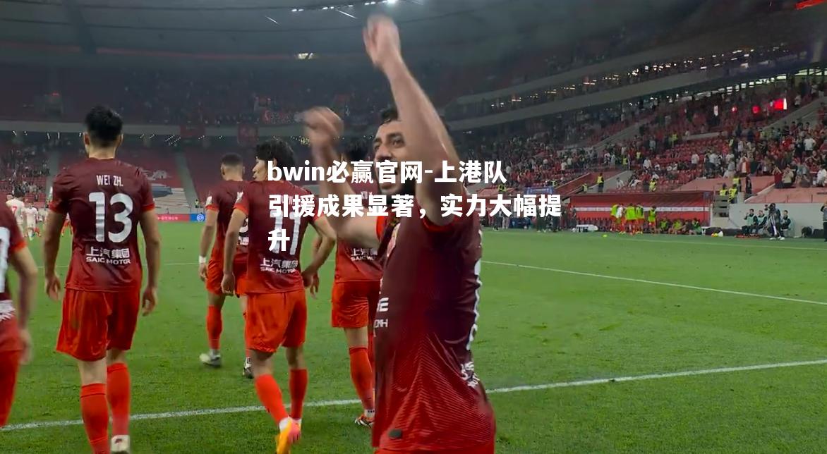 上港队引援成果显著，实力大幅提升